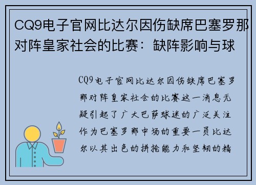 CQ9电子官网比达尔因伤缺席巴塞罗那对阵皇家社会的比赛：缺阵影响与球队应对