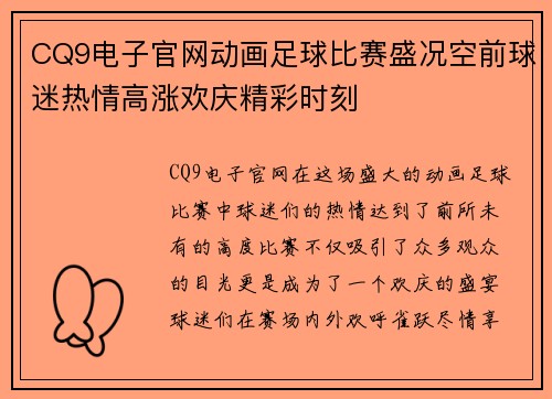CQ9电子官网动画足球比赛盛况空前球迷热情高涨欢庆精彩时刻