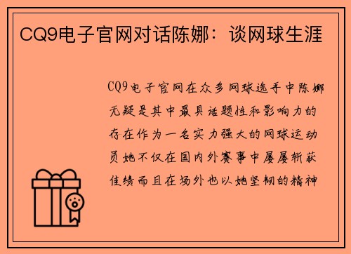 CQ9电子官网对话陈娜：谈网球生涯