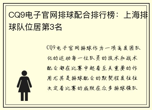 CQ9电子官网排球配合排行榜：上海排球队位居第3名