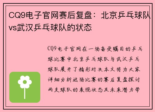CQ9电子官网赛后复盘：北京乒乓球队vs武汉乒乓球队的状态
