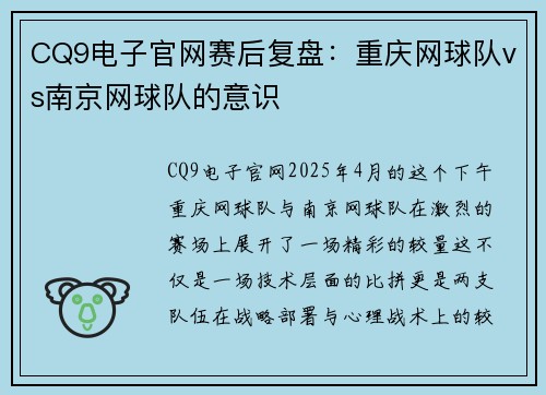 CQ9电子官网赛后复盘：重庆网球队vs南京网球队的意识
