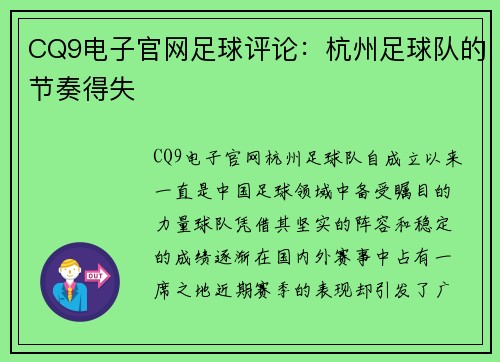 CQ9电子官网足球评论：杭州足球队的节奏得失