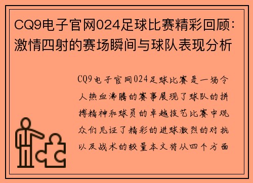 CQ9电子官网024足球比赛精彩回顾：激情四射的赛场瞬间与球队表现分析
