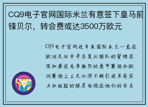 CQ9电子官网国际米兰有意签下皇马前锋贝尔，转会费或达3500万欧元