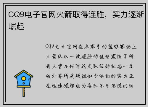 CQ9电子官网火箭取得连胜，实力逐渐崛起