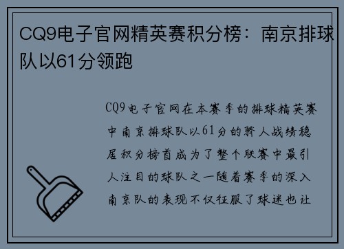 CQ9电子官网精英赛积分榜：南京排球队以61分领跑