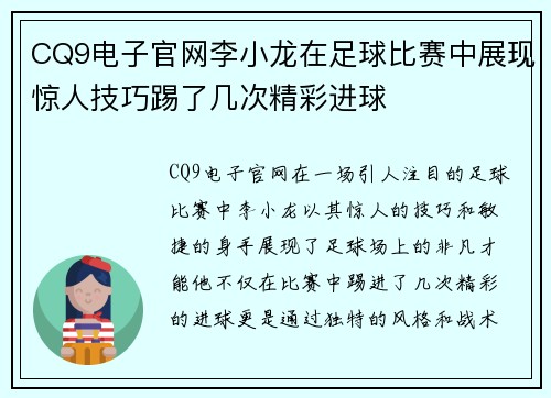 CQ9电子官网李小龙在足球比赛中展现惊人技巧踢了几次精彩进球