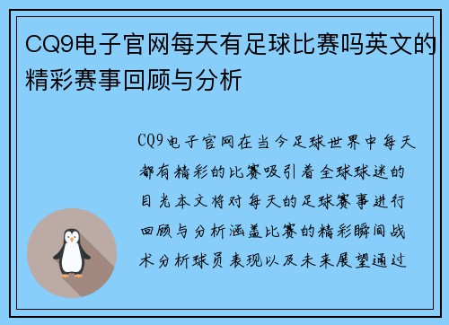 CQ9电子官网每天有足球比赛吗英文的精彩赛事回顾与分析
