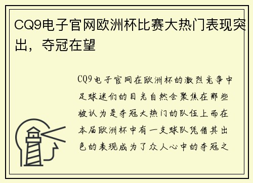 CQ9电子官网欧洲杯比赛大热门表现突出，夺冠在望