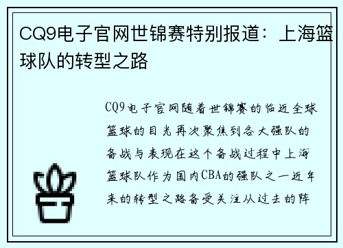 CQ9电子官网世锦赛特别报道：上海篮球队的转型之路