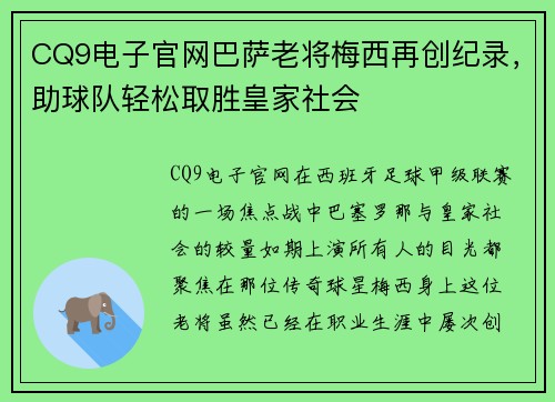 CQ9电子官网巴萨老将梅西再创纪录，助球队轻松取胜皇家社会