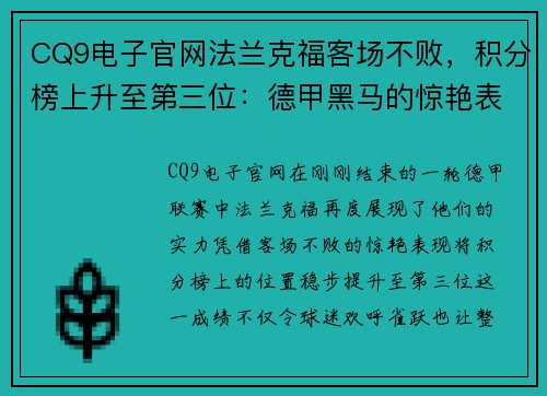 CQ9电子官网法兰克福客场不败，积分榜上升至第三位：德甲黑马的惊艳表现