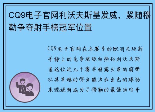 CQ9电子官网利沃夫斯基发威，紧随穆勒争夺射手榜冠军位置