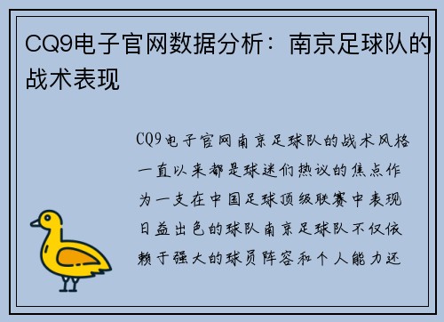 CQ9电子官网数据分析：南京足球队的战术表现
