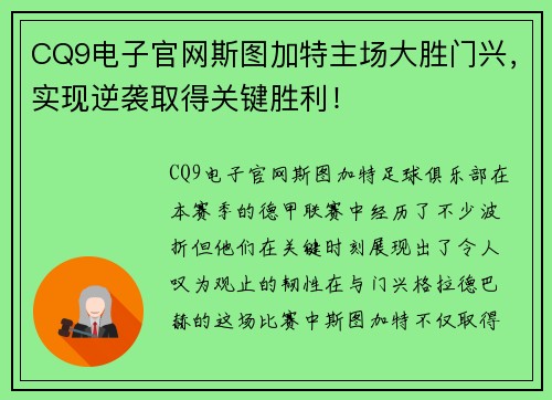 CQ9电子官网斯图加特主场大胜门兴，实现逆袭取得关键胜利！