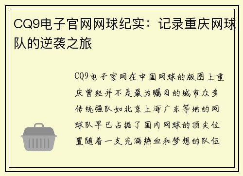 CQ9电子官网网球纪实：记录重庆网球队的逆袭之旅