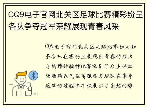 CQ9电子官网北关区足球比赛精彩纷呈各队争夺冠军荣耀展现青春风采