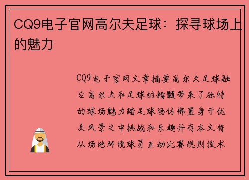 CQ9电子官网高尔夫足球：探寻球场上的魅力