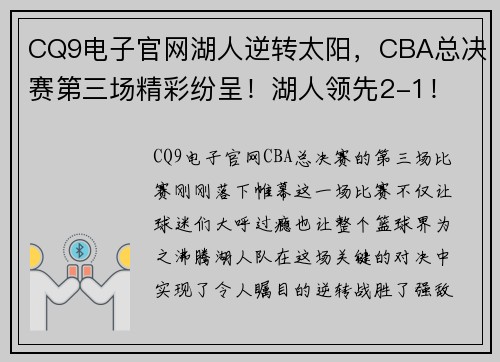 CQ9电子官网湖人逆转太阳，CBA总决赛第三场精彩纷呈！湖人领先2-1！