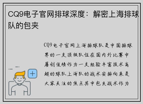 CQ9电子官网排球深度：解密上海排球队的包夹
