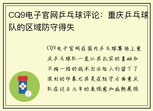 CQ9电子官网乒乓球评论：重庆乒乓球队的区域防守得失