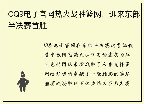 CQ9电子官网热火战胜篮网，迎来东部半决赛首胜