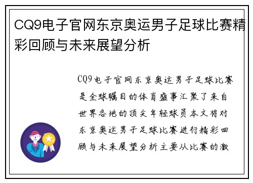 CQ9电子官网东京奥运男子足球比赛精彩回顾与未来展望分析