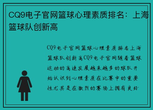 CQ9电子官网篮球心理素质排名：上海篮球队创新高