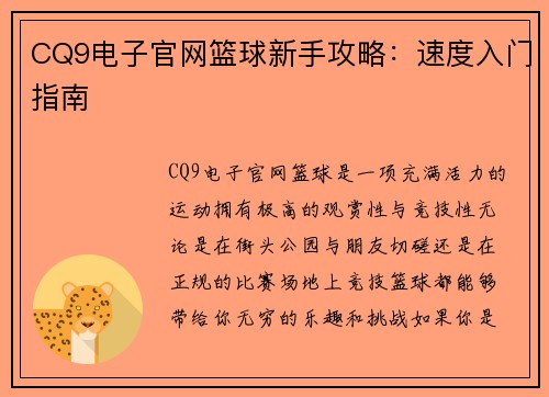 CQ9电子官网篮球新手攻略：速度入门指南