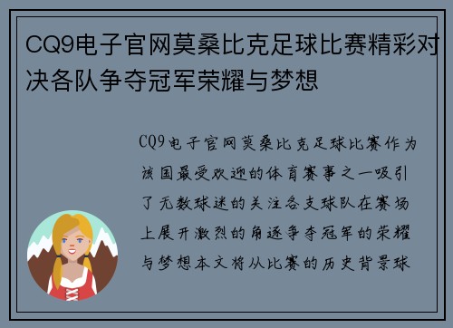 CQ9电子官网莫桑比克足球比赛精彩对决各队争夺冠军荣耀与梦想
