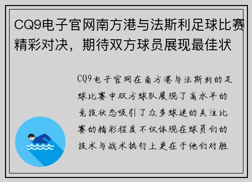 CQ9电子官网南方港与法斯利足球比赛精彩对决，期待双方球员展现最佳状态
