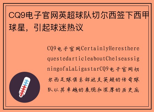 CQ9电子官网英超球队切尔西签下西甲球星，引起球迷热议