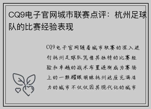 CQ9电子官网城市联赛点评：杭州足球队的比赛经验表现