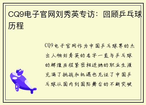CQ9电子官网刘秀英专访：回顾乒乓球历程