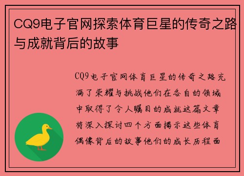 CQ9电子官网探索体育巨星的传奇之路与成就背后的故事