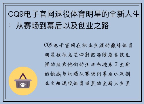 CQ9电子官网退役体育明星的全新人生：从赛场到幕后以及创业之路
