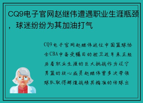CQ9电子官网赵继伟遭遇职业生涯瓶颈，球迷纷纷为其加油打气