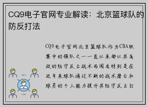 CQ9电子官网专业解读：北京篮球队的防反打法