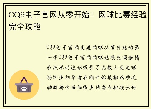 CQ9电子官网从零开始：网球比赛经验完全攻略