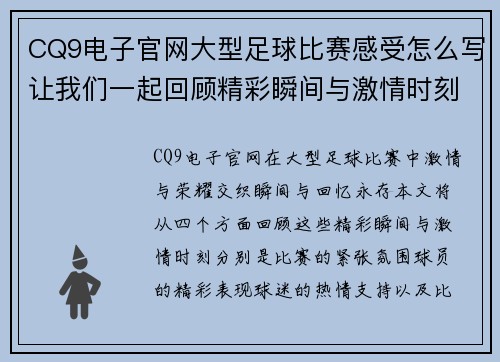 CQ9电子官网大型足球比赛感受怎么写让我们一起回顾精彩瞬间与激情时刻
