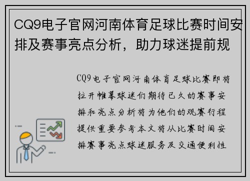 CQ9电子官网河南体育足球比赛时间安排及赛事亮点分析，助力球迷提前规划观赛行程