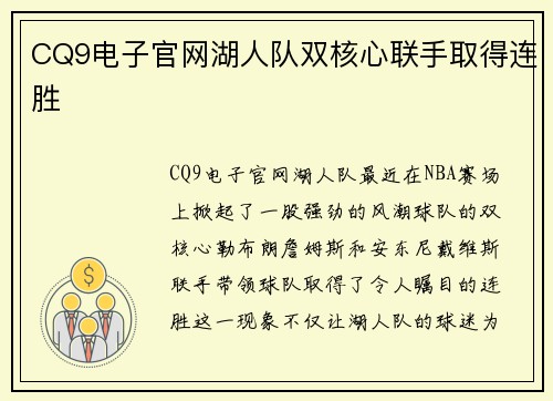 CQ9电子官网湖人队双核心联手取得连胜