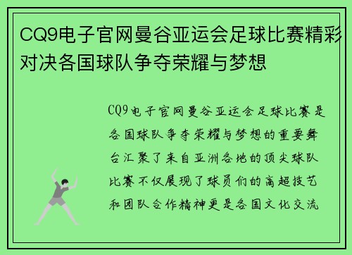 CQ9电子官网曼谷亚运会足球比赛精彩对决各国球队争夺荣耀与梦想