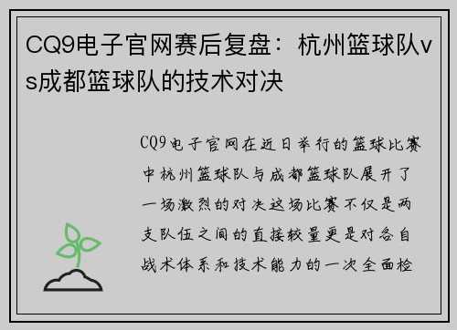 CQ9电子官网赛后复盘：杭州篮球队vs成都篮球队的技术对决