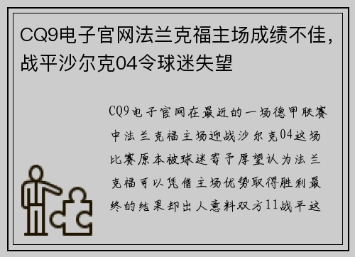 CQ9电子官网法兰克福主场成绩不佳，战平沙尔克04令球迷失望