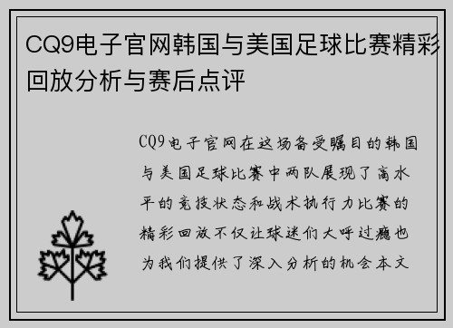 CQ9电子官网韩国与美国足球比赛精彩回放分析与赛后点评