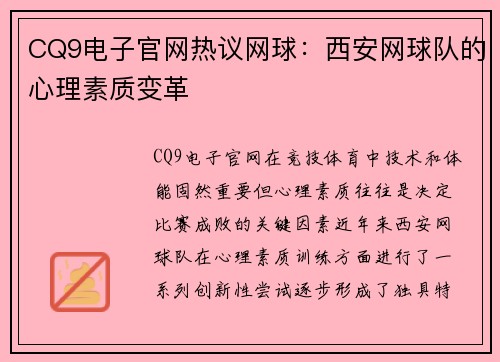 CQ9电子官网热议网球：西安网球队的心理素质变革