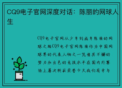 CQ9电子官网深度对话：陈丽的网球人生