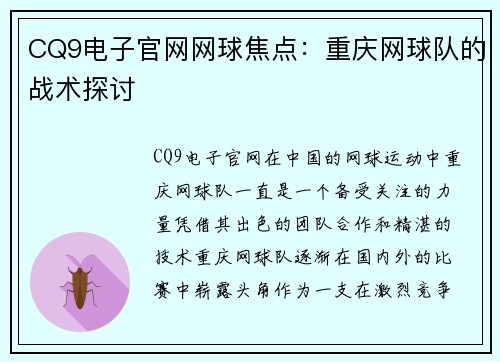 CQ9电子官网网球焦点：重庆网球队的战术探讨